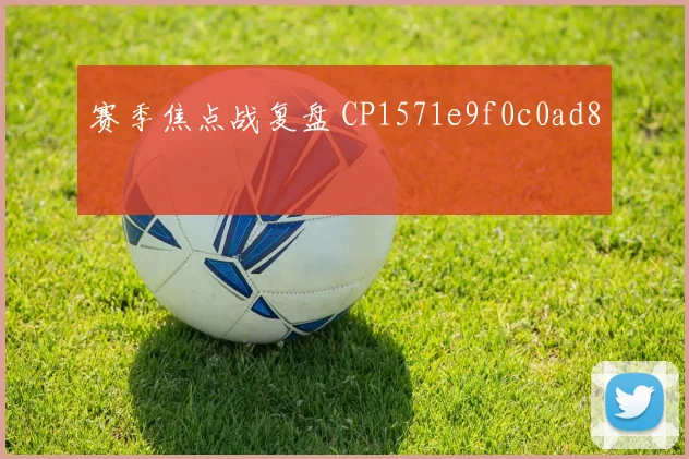 赛季焦点战复盘 CP1571e9f0c0ad8
