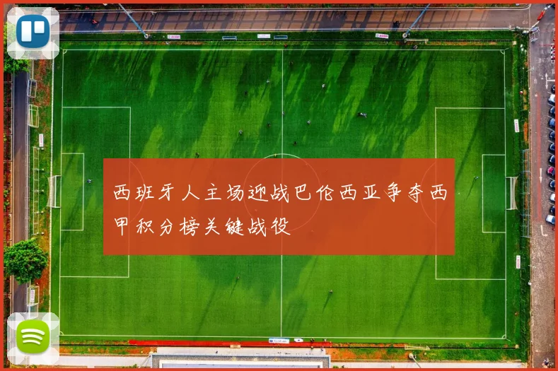 西班牙人主场迎战巴伦西亚争夺西甲积分榜关键战役