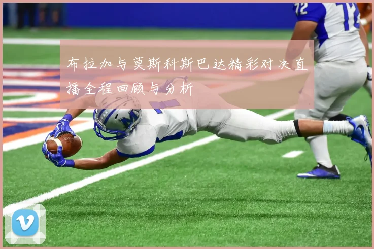 布拉加与莫斯科斯巴达精彩对决直播全程回顾与分析