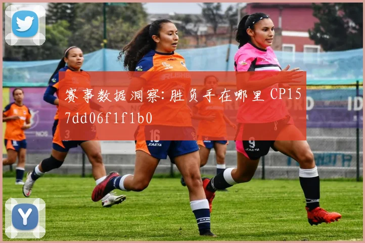 赛事数据洞察:胜负手在哪里 CP157dd06f1f1b0