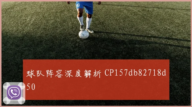 球队阵容深度解析 CP157db82718d50