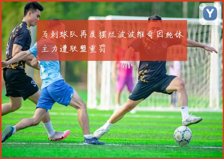 马刺球队再度摆烂波波维奇因轮休主力遭联盟重罚