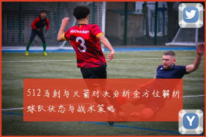 512马刺与火箭对决分析全方位解析球队状态与战术策略
