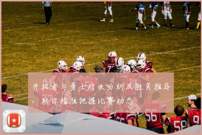 开拓者与勇士对决分析及胜负推荐，助你精准把握比赛动态