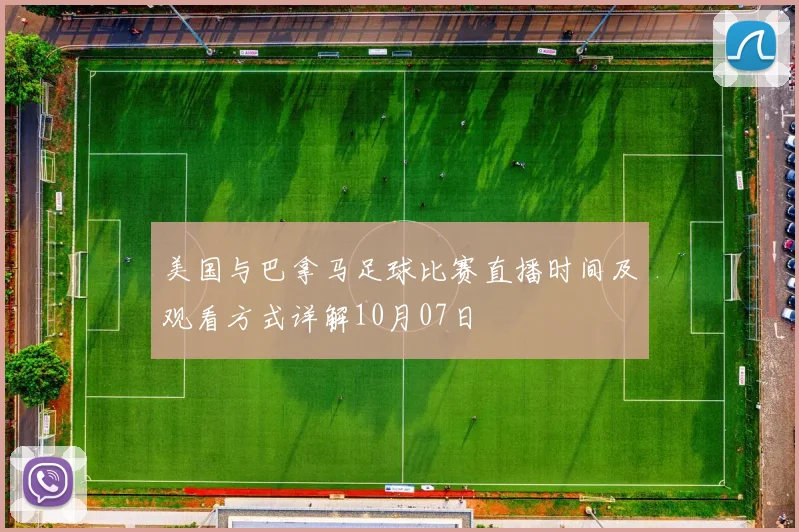 美国与巴拿马足球比赛直播时间及观看方式详解10月07日