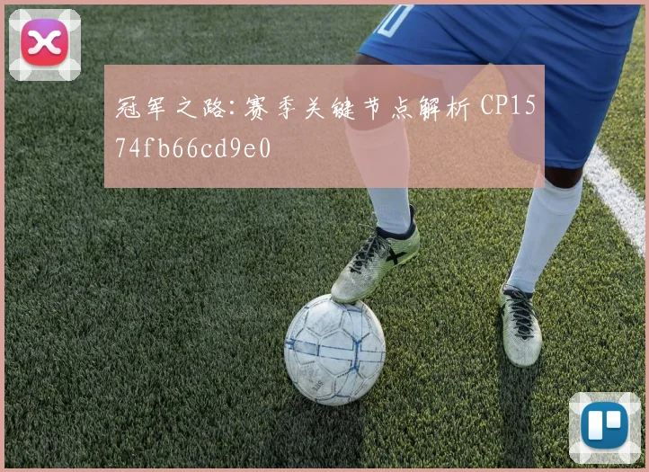 冠军之路:赛季关键节点解析 CP1574fb66cd9e0