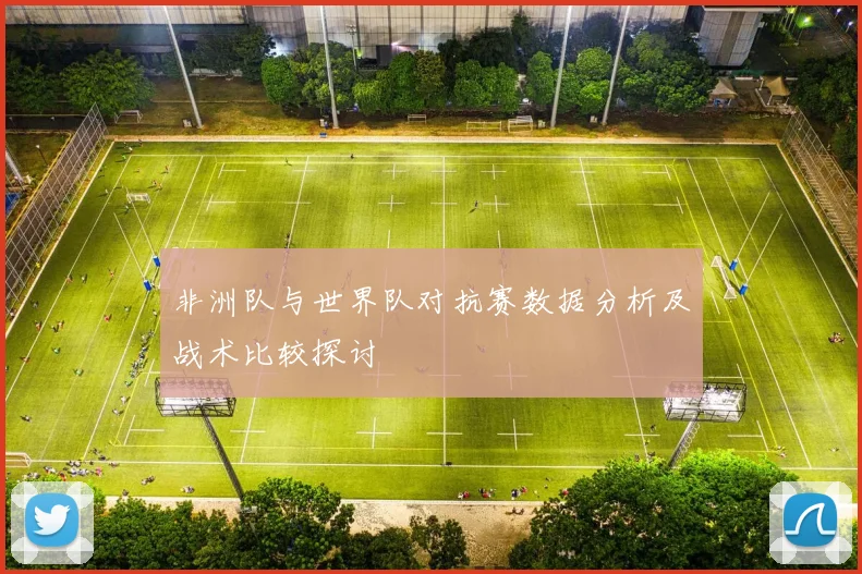 非洲队与世界队对抗赛数据分析及战术比较探讨