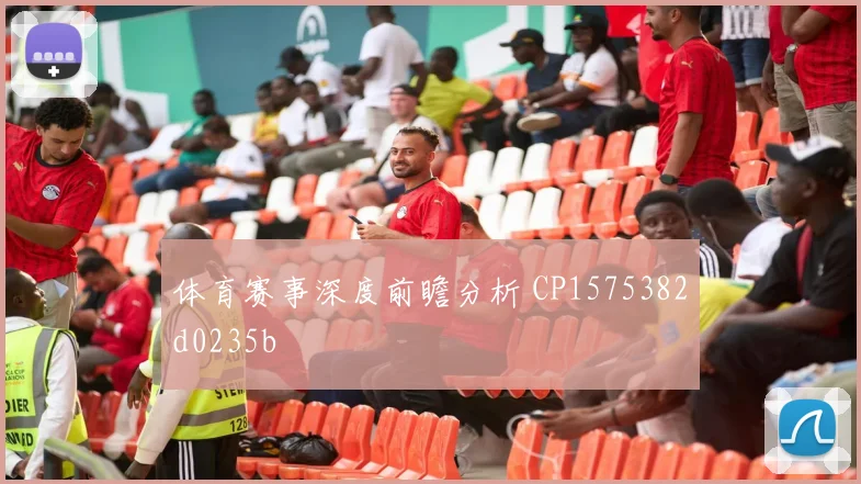 体育赛事深度前瞻分析 CP1575382d0235b