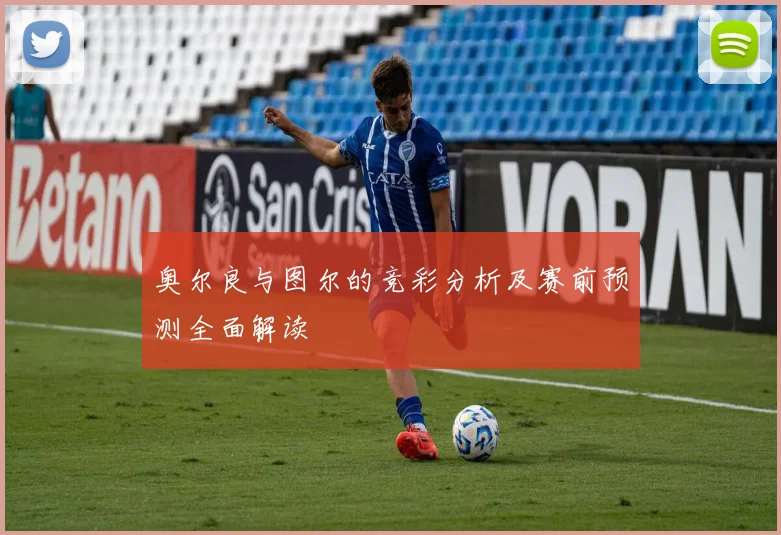 奥尔良与图尔的竞彩分析及赛前预测全面解读