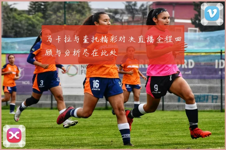 马卡拉与奎托精彩对决直播全程回顾与分析尽在此处