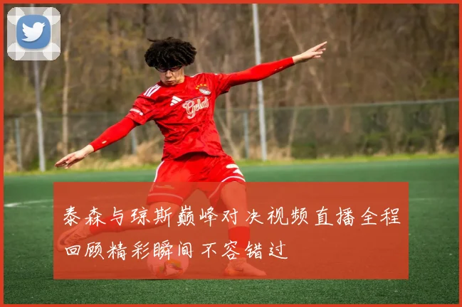 泰森与琼斯巅峰对决视频直播全程回顾精彩瞬间不容错过