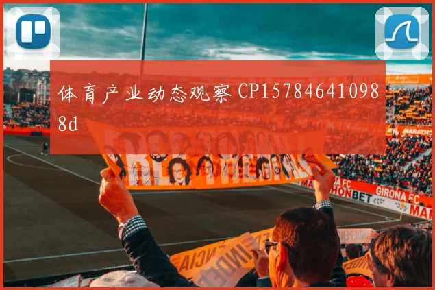 体育产业动态观察 CP157846410988d