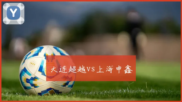 大连超越vs上海申鑫