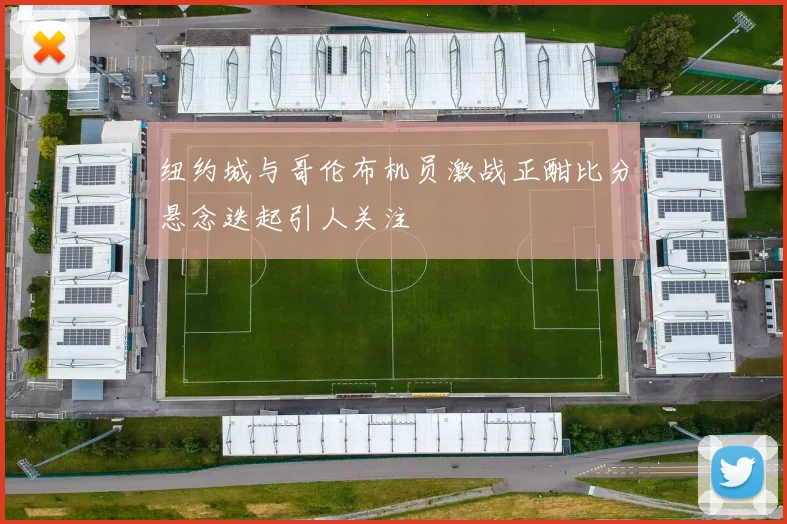 纽约城与哥伦布机员激战正酣比分悬念迭起引人关注