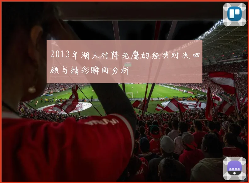 2013年湖人对阵老鹰的经典对决回顾与精彩瞬间分析