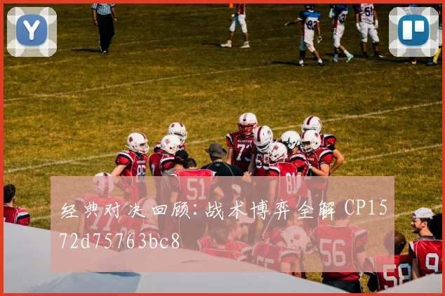 经典对决回顾:战术博弈全解 CP1572d75763bc8