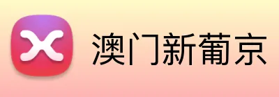 澳门新葡京 logo